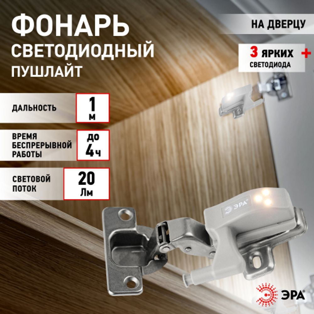 Светодиодный фонарь подсветка ЭРА Пушлайт SB-401 на петлю в кухонный шкаф