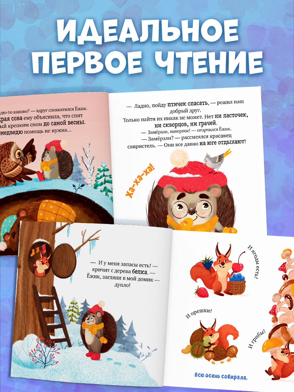 Книжки-картинки. Ёжик и снежная зима