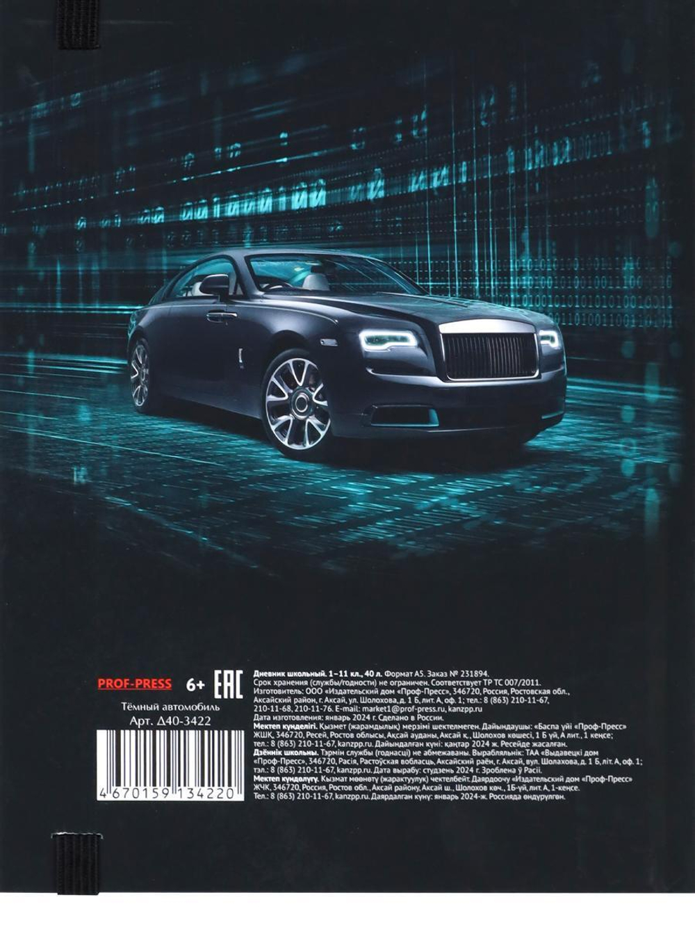 Дневник школьный 40л. с резинкой "Тёмный автомобиль" (Проф-Пресс)