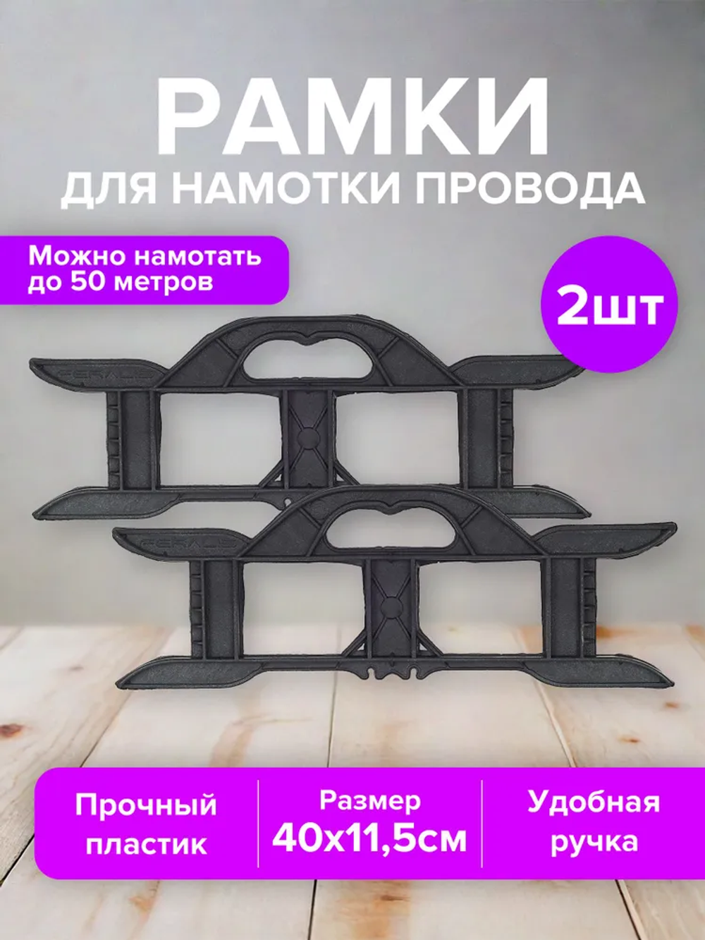 Рамка для намотки провода