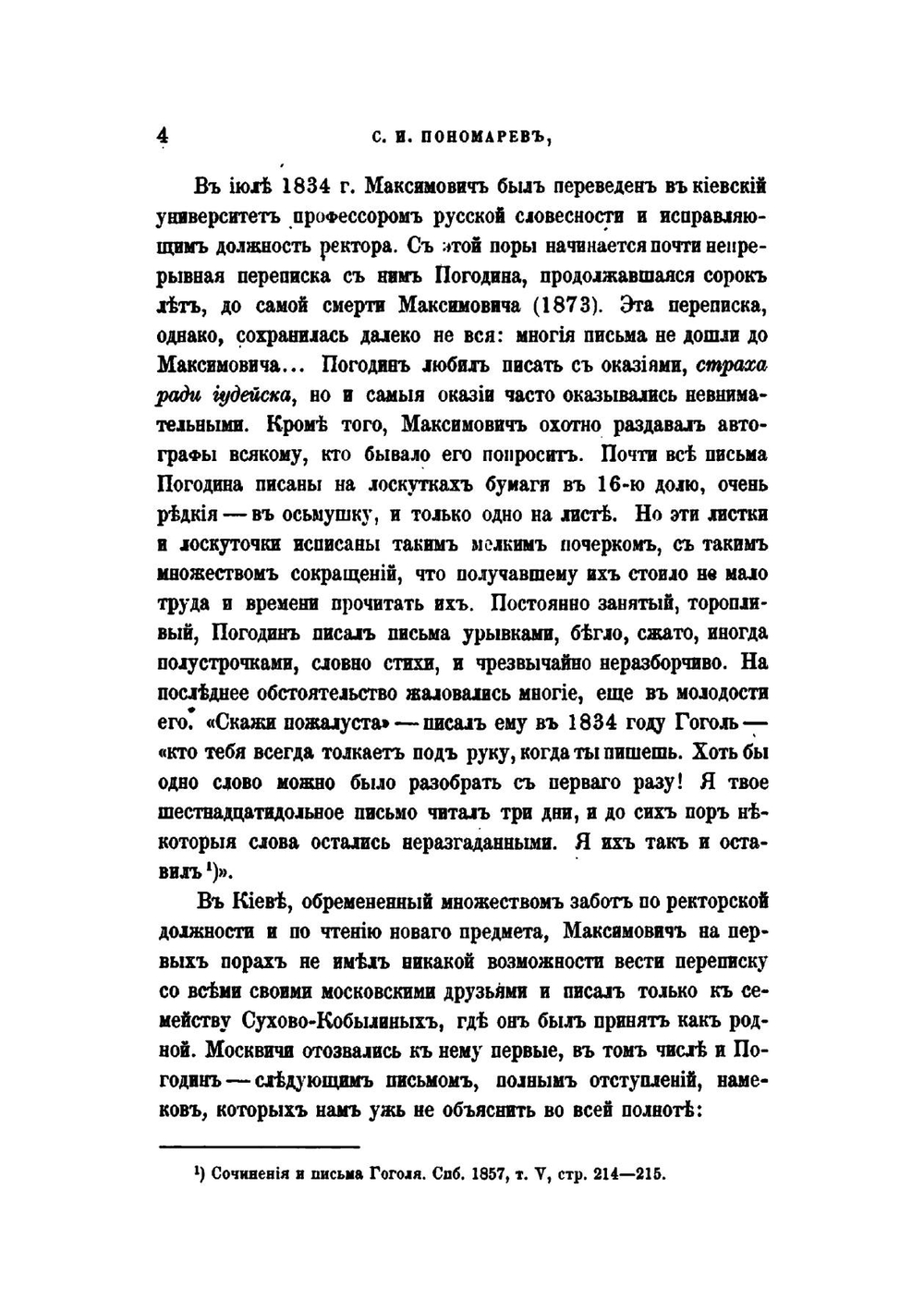 Письма М.П. Погодина к М.А. Максимовичу. С пояснениями С.И. Пономарева | М. П. Погодин