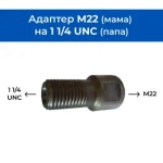 Адаптер M18 (мама) на M22 (папа) со сквозным отверстием 5мм