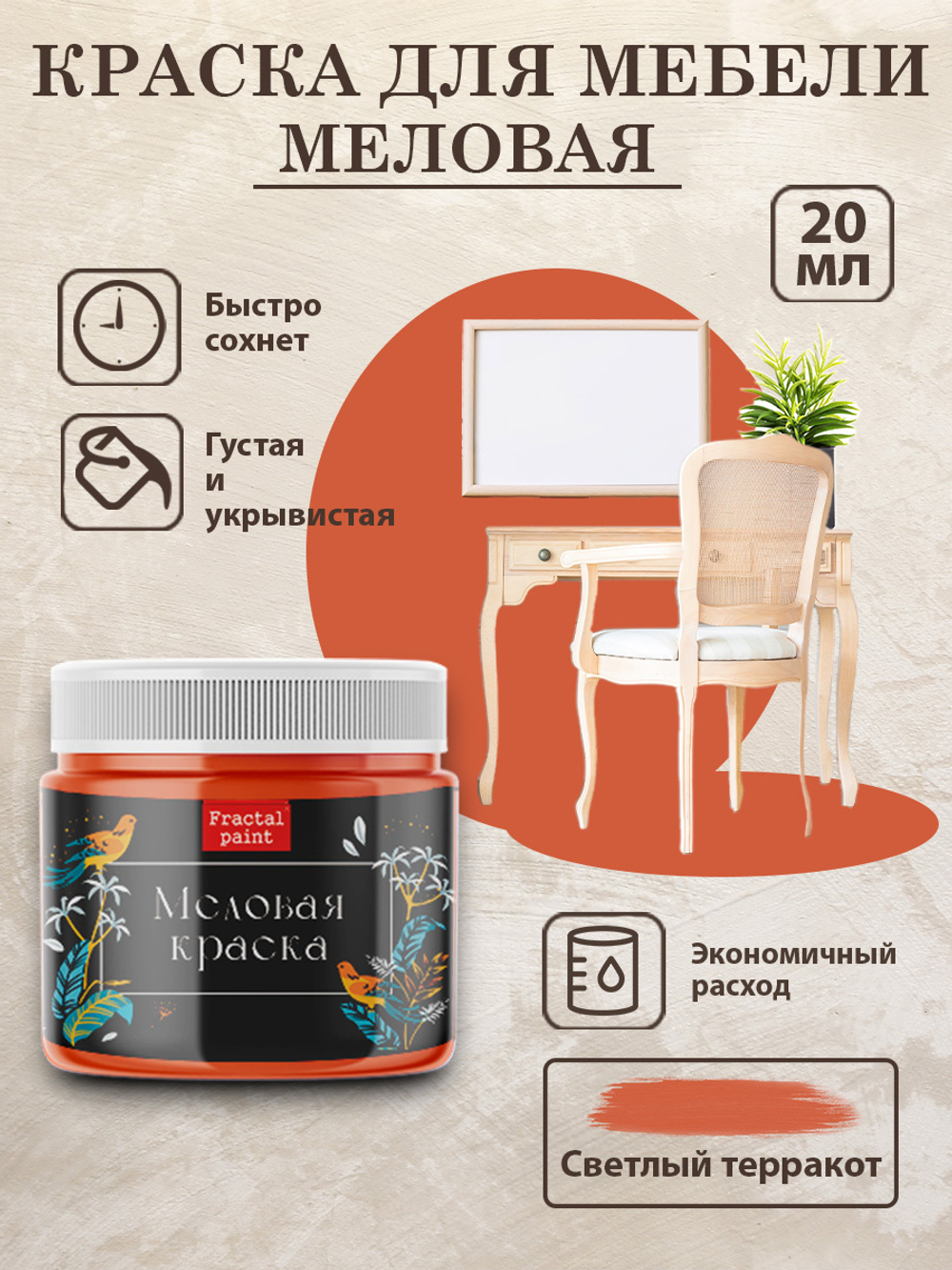 Меловая краска «Светлый терракот»