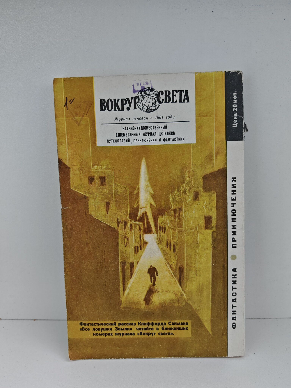 Журнал Искатель №1, 1968