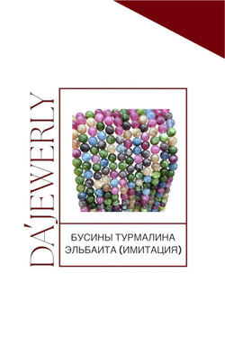 Бусины турмалина эльбаита (имитация)