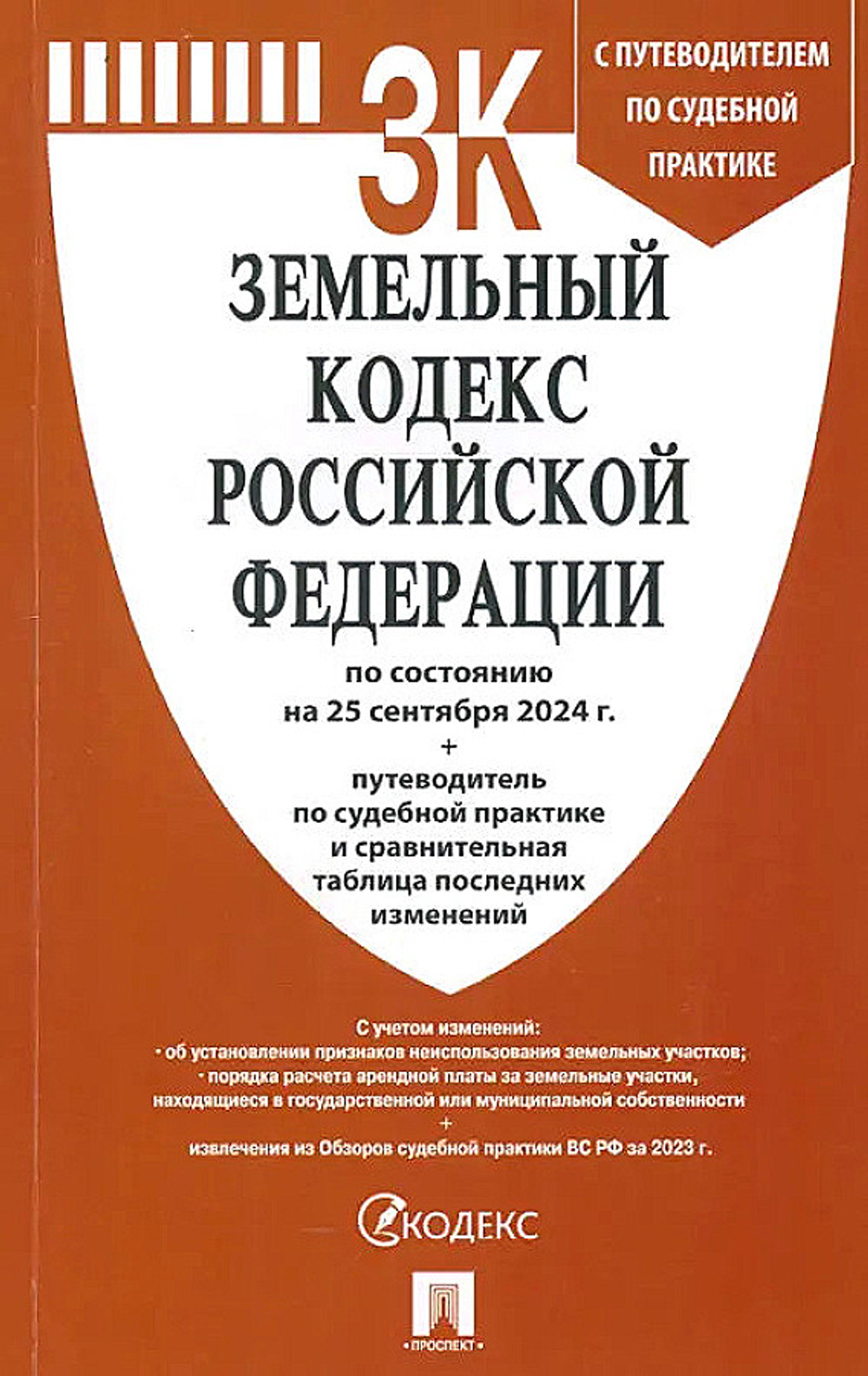 Земельный кодекс РФ (по состоянию на 25.09.24 год + путеводитель по судебной практике и сравнительная таблица последних изменений)