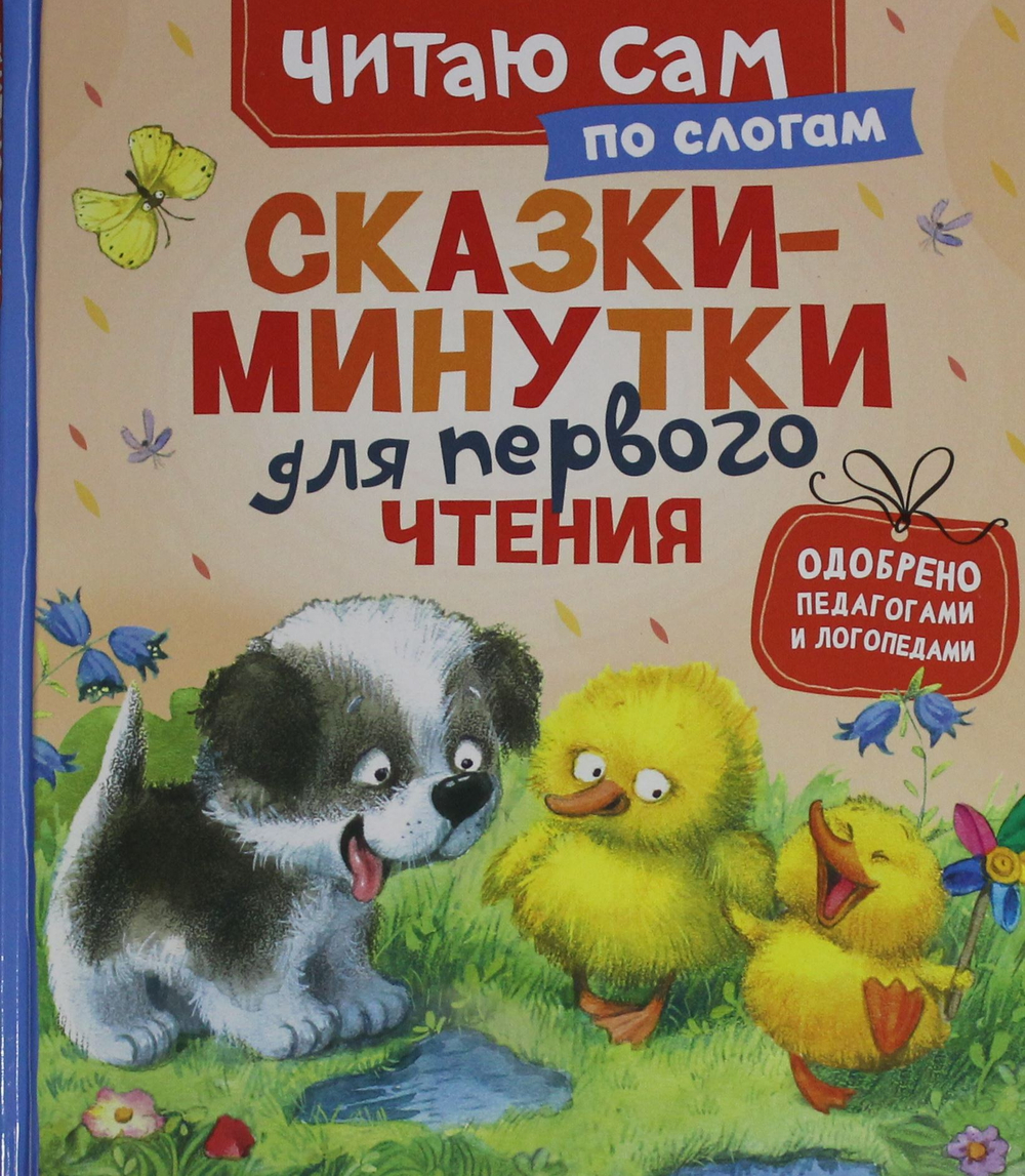 Сказки-минутки для первого чтения (по слогам)