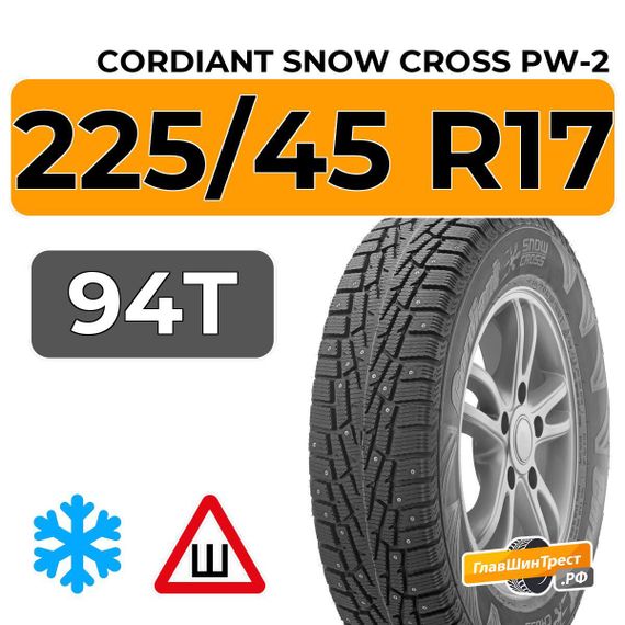 Cordiant Snow Cross PW-2 225/45 R17 94T шип.