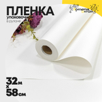 Пленка В рулоне 32 м х 58 см (Белый)