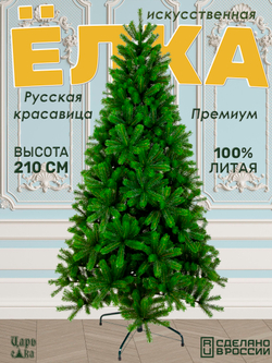 Ель искуственная Царь елка Русская красавица премиум 210 см