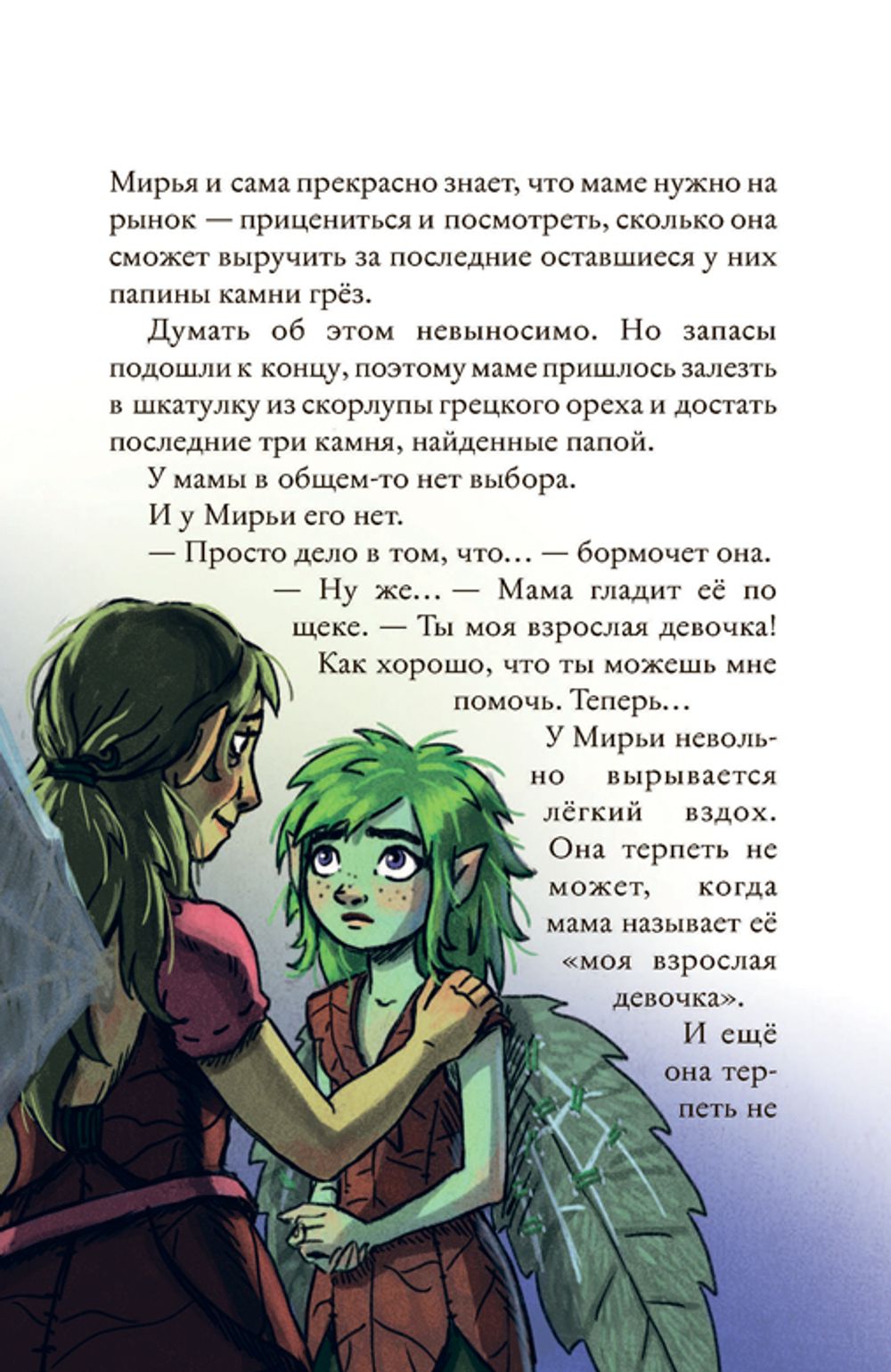 Мирья. Камень грёз