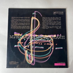 Винтажная виниловая пластинка LP Сборник Музыкальный Телетайп (СССР 1986) (И. Скляр Комарово и др)