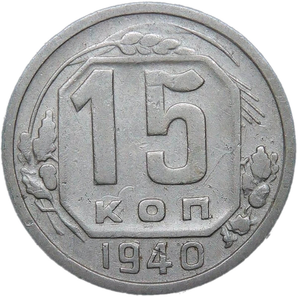 15 копеек 1940 (VF)