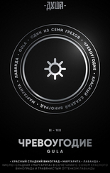 Табак для кальяна Душа Gula / Чревоугодие (Красный сладкий виноград, маргарита, лаванда) 25гр.