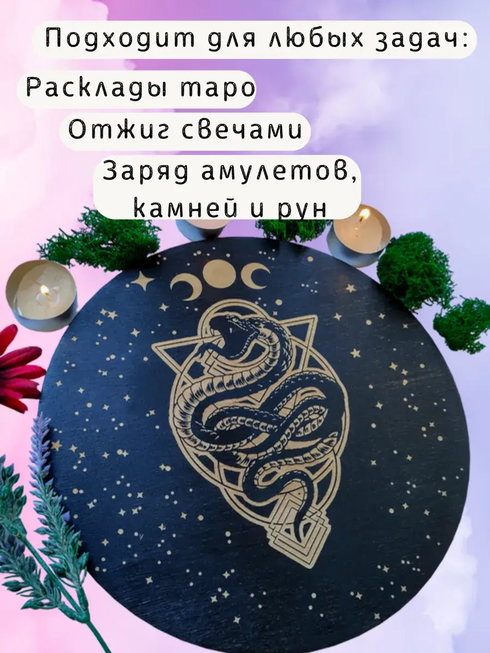 Алтарь для магических ритуалов Змея, доска для гадания 25 см