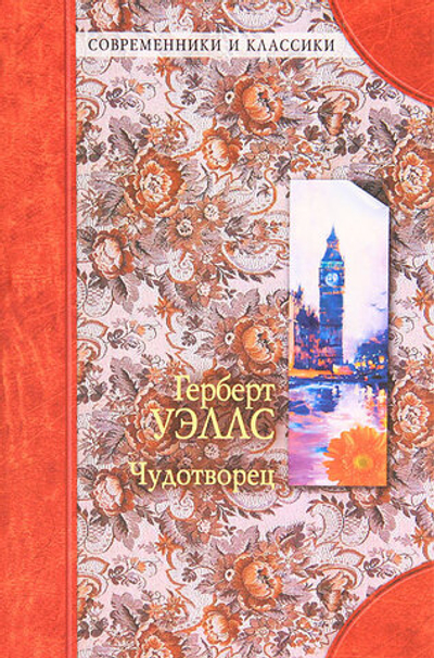 Чудотворец. Испытатели счастья