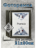 Фоторамка 21х30см (А4) набор 3шт