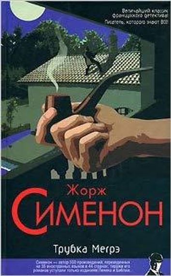 Трубка Мегрэ