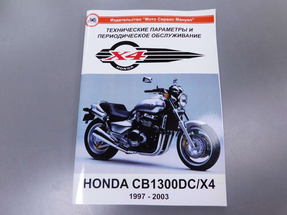 Сервисный мануал Honda CB1300DC X4 (1997-2003) на русском языке