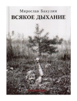Всякое дыхание. Мирослав Бакулин