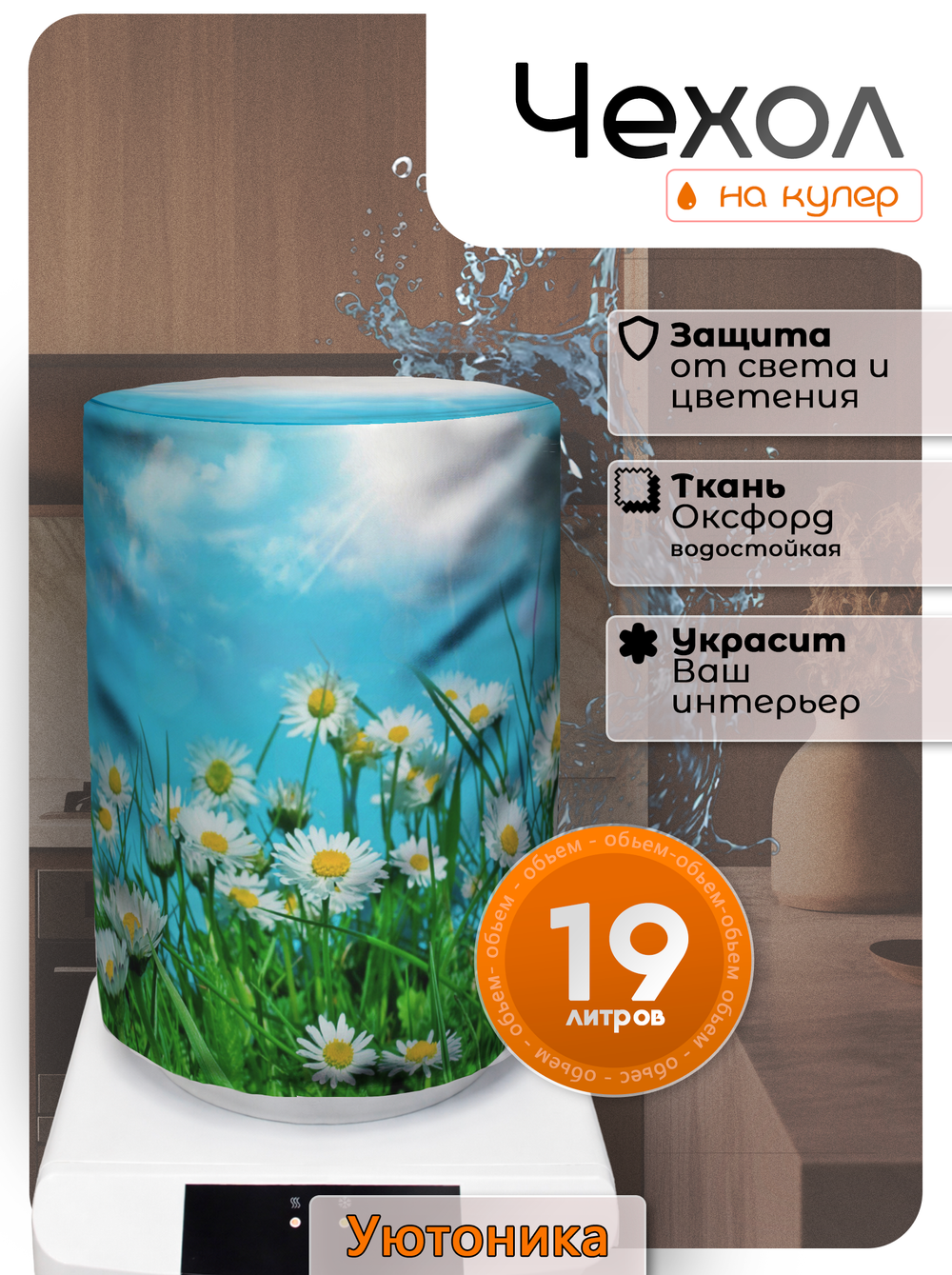 Чехол на бутыль 19 л для кулера с рисунком