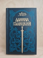 Даниил Галицкий