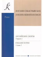 Английские сюиты (I–III). Ред. Э. Петри