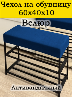 Чехол 60х40х10 на обувницу
