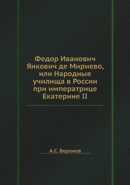 Федор Иванович Янкович де Мириево, или Народные училища в России при императрице Екатерине II | А.С. Воронов