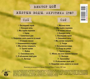 Виктор Цой / Жёлтые Воды. Акустика 1987 (2CD)