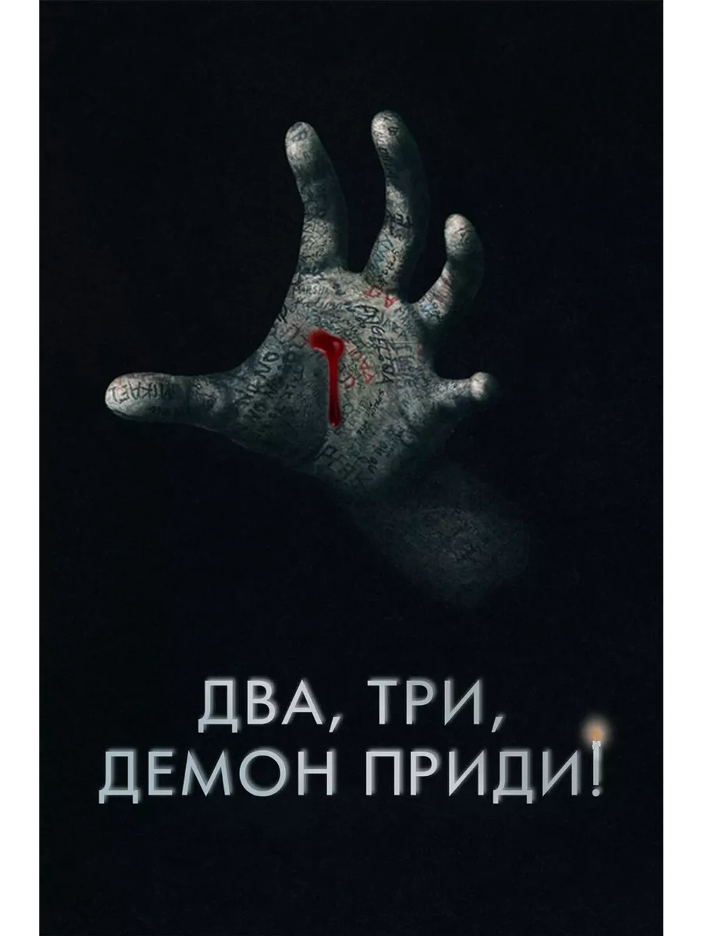 Два, три, демон, приди! (2022)( DVD-R)