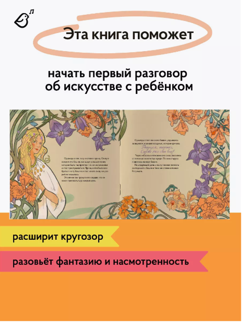 «Рапунцель» в стиле Альфонса Мухи в мягкой обложке