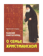 О семье христианской. Старец Паисий Святогорец