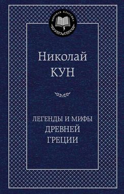 АЗБУКА/Мир.клас/Легенды и мифы Древней Греции/Кун