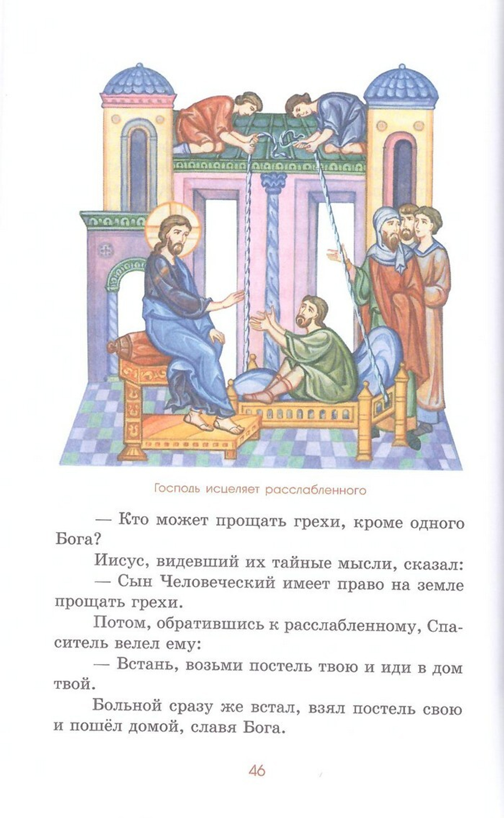 Как Небо сошло на землю. Рассказы о земной жизни Спасителя и из Деяний святых апостолов, изложенные для детей