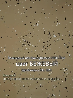 Полиуретановое полимерное покрытие пола "МультиПротект-ПУ" Стэп-пол бежевый, до 20 м2. Наливной пол для гаража, ванной, улицы. Аналог эпоксидный наливной пол.