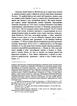 Бумага и древнейшие бумажные мельницы в Московском государстве | Н. П. Лихачев