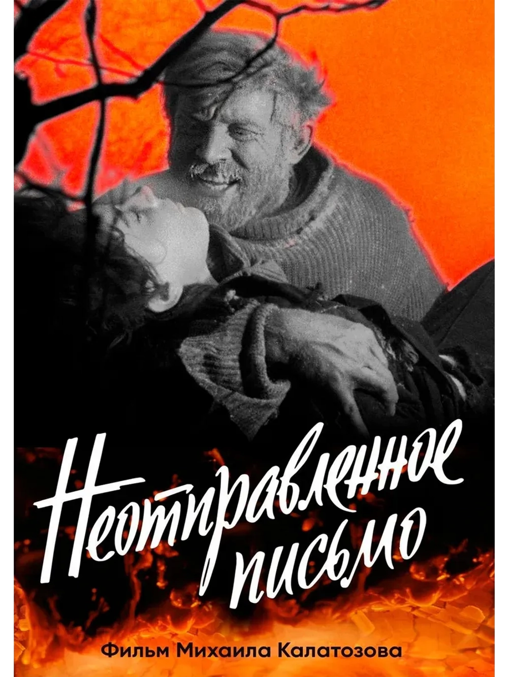 Неотправленное письмо (1959) (КИНО USB)