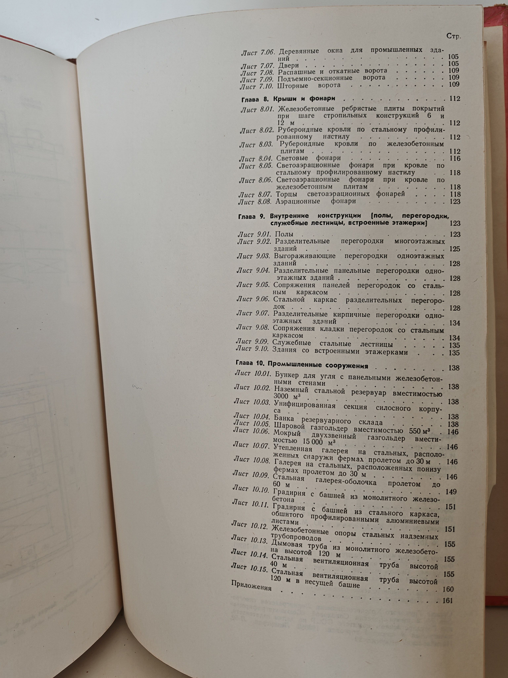 Конструирование промышленных зданий и сооружений