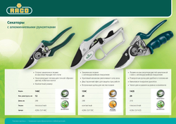 RACO 150C, 200 мм, с алюминиевыми рукоятками, с эфесом, контактный секатор (4206-53/150C)