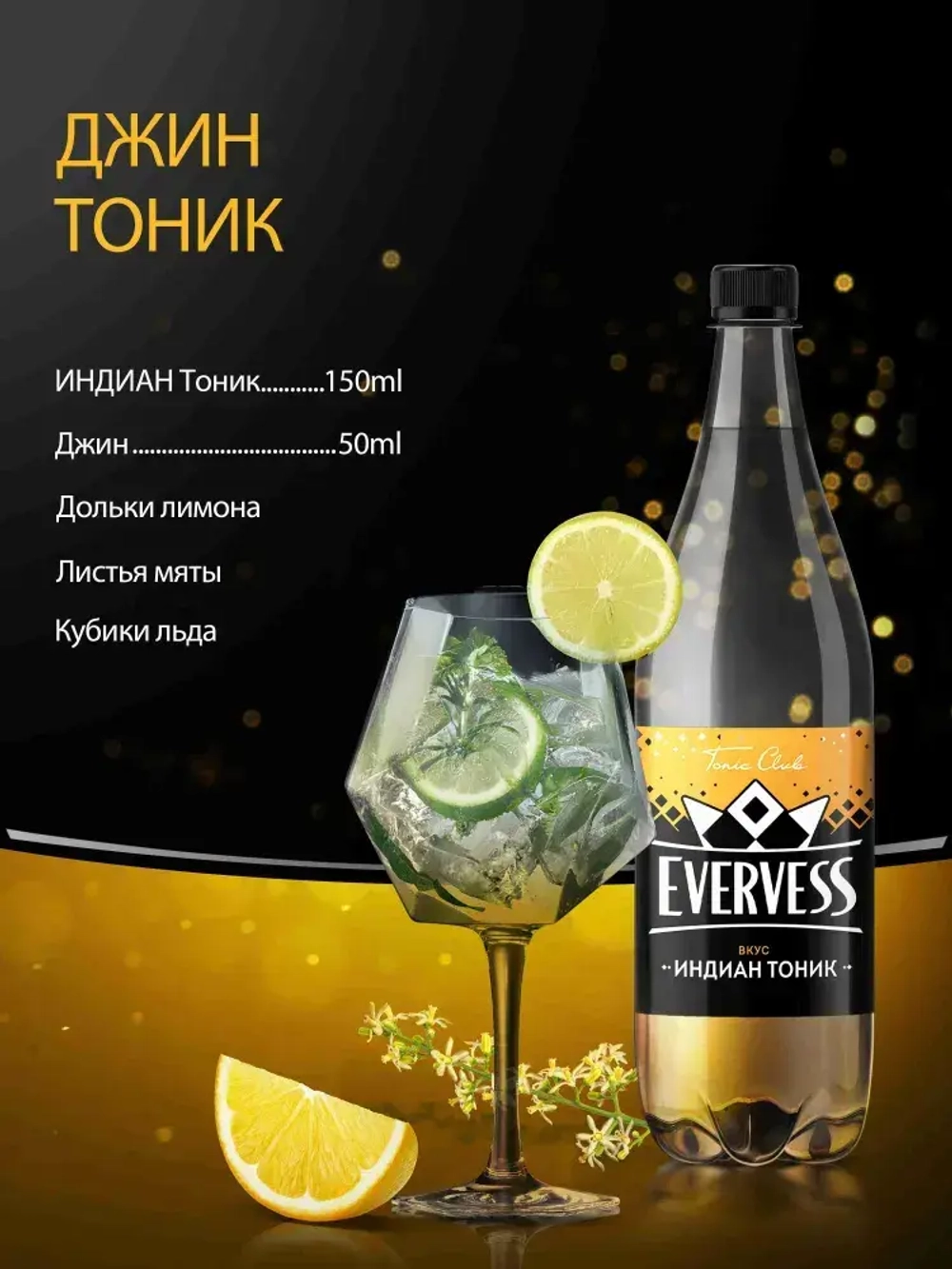 Тоник Индиан 1 л, Evervess