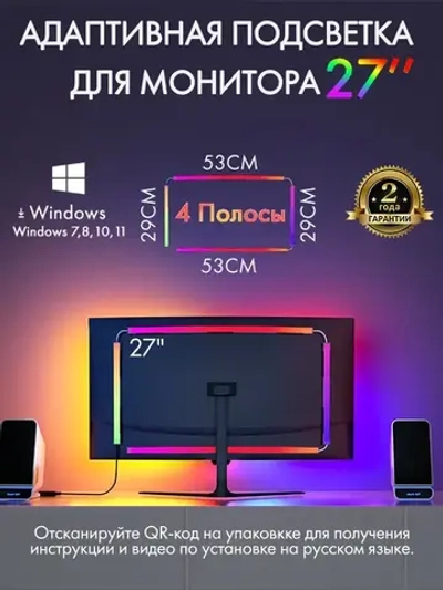 4 полосы светодиодная лента с адаптивной подсветкой для мониторов 27" Skydimo AmbiLight