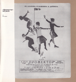Журнальная графика Дейнеки 1920 – начало 1930 гг.