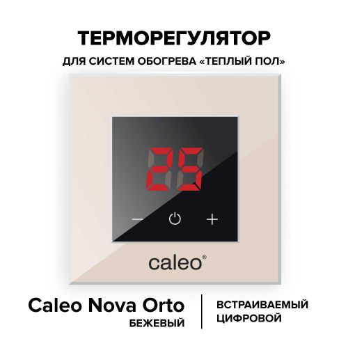 Терморегулятор CALEO NOVA встраиваемый цифровой, 3,5 кВт, бежевый