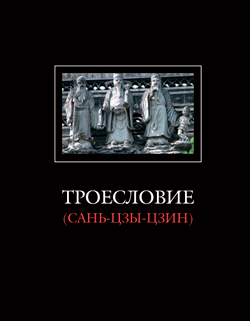 Троесловие (Сань-Цзы-Цзин) / Пер. с кит., комм. Ю.М.Галеновича. 2-е издание