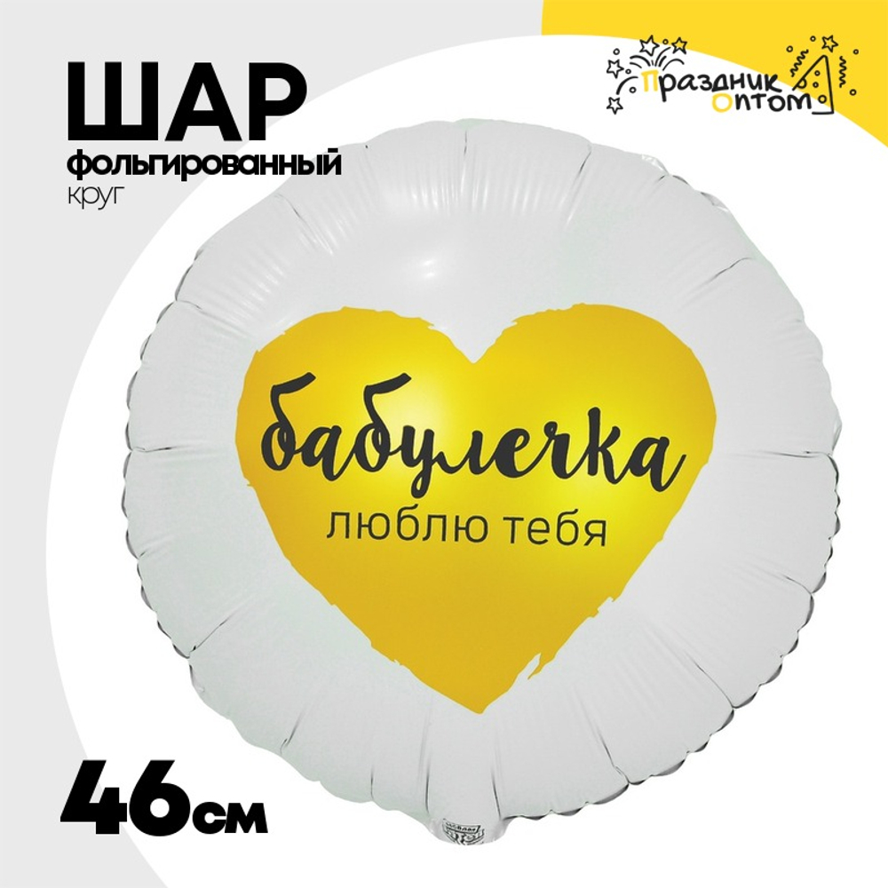Шар Фольгированный БАБУЛЕЧКА ЛЮБЛЮ ТЕБЯ (Белый)