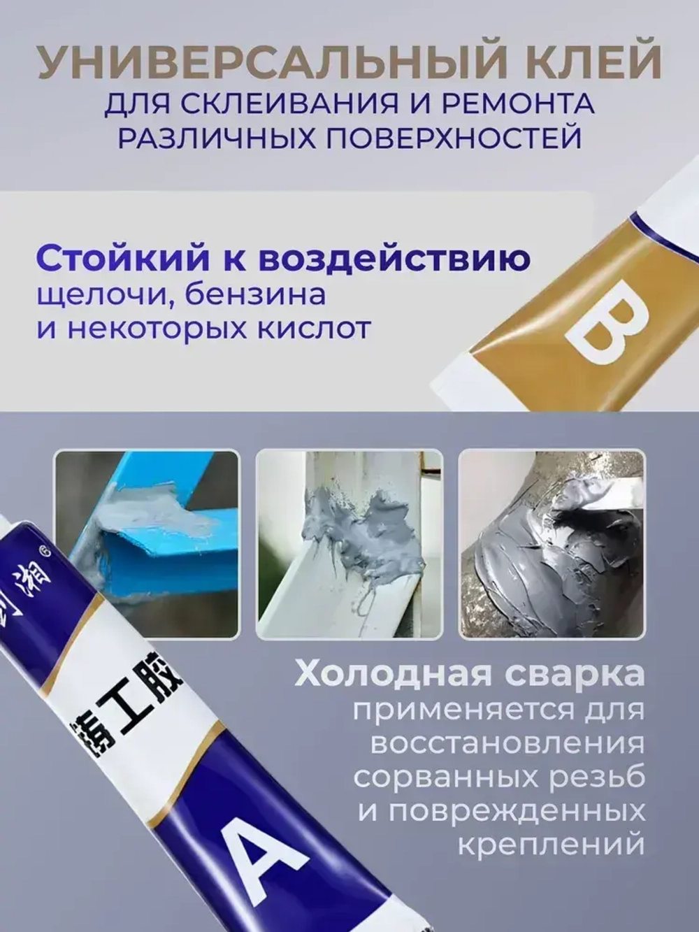 Эпоксидный клей двухкомпонентный для металла, ремонта, 100 гр.