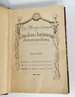 "1. И.И.Шаховской. Село Троицкое-Кайнарджи и сельцо Зенино, Карнеево-тож. 2. Н.А.Порецкий. Село Влахернское, имение князя С.М. Голицына". Конволют из двух книг. 1915г. - редкая книга