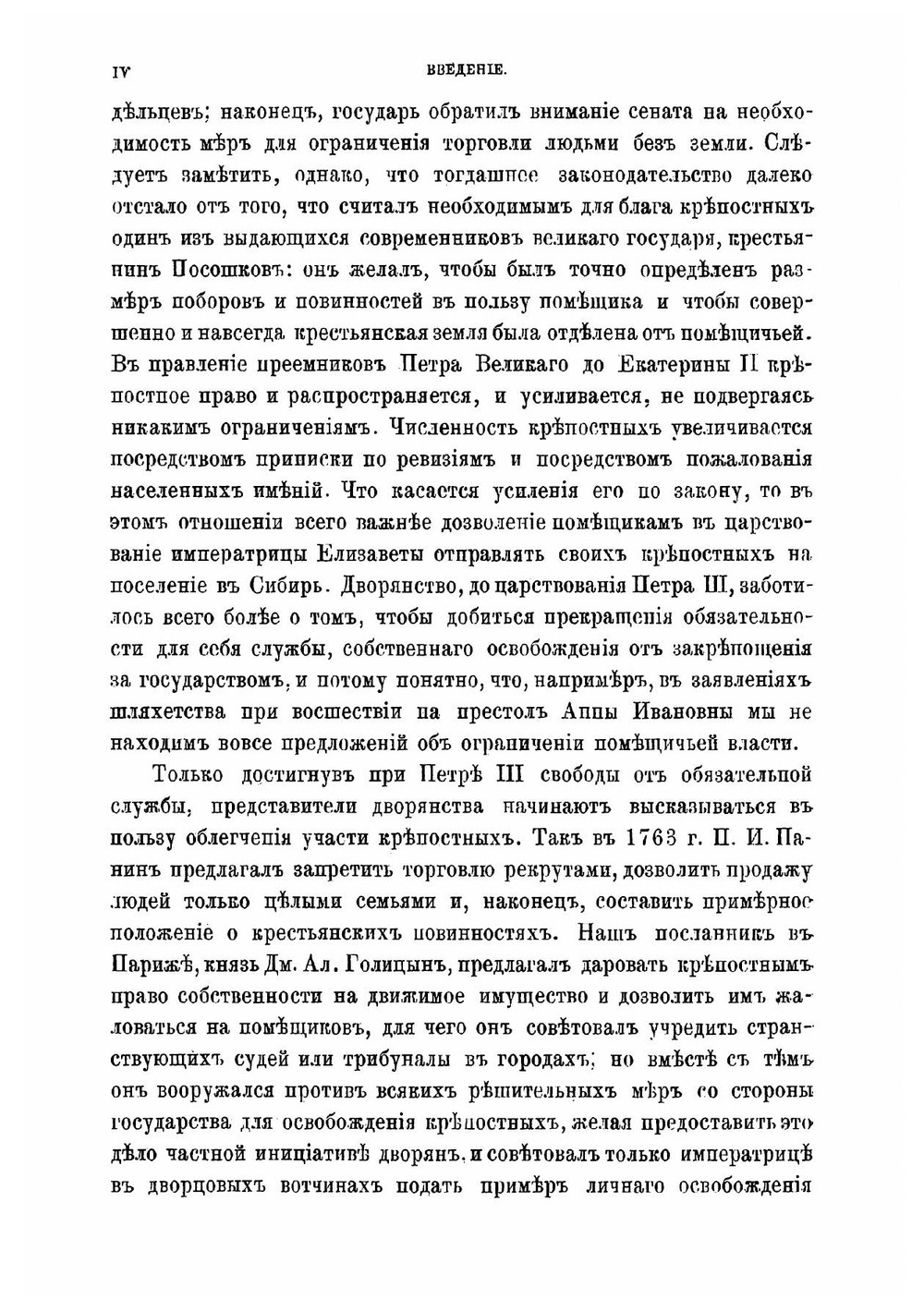 Крестьянский вопрос в России в XVII и первой половине XIX века. Крестьянский вопрос в XVII и первой четверти XIX века. Том 1 | Семевский Василий Иванович