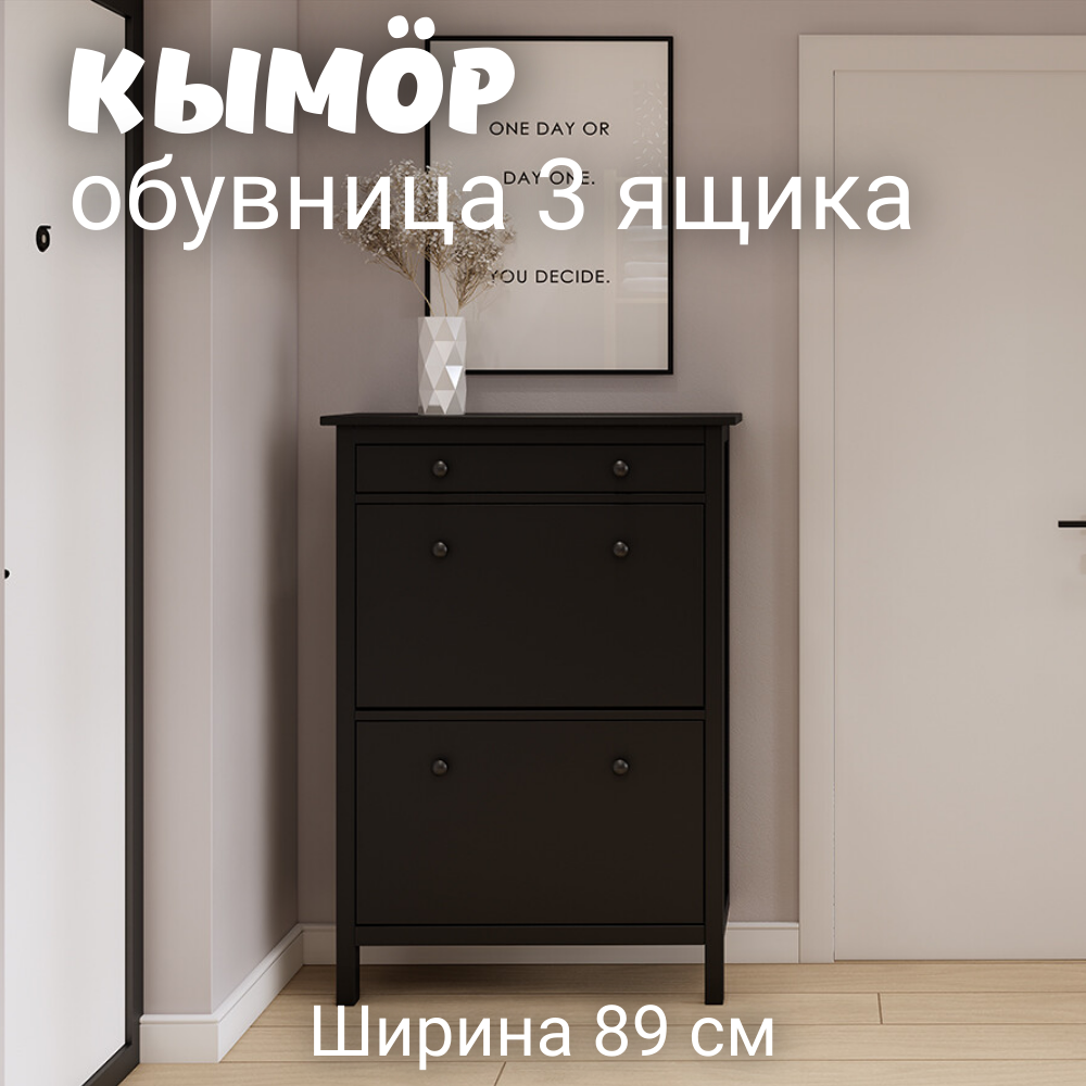 Обувница 3 ящика КЫМОР (HEMNES), 89х31х128 см, черный